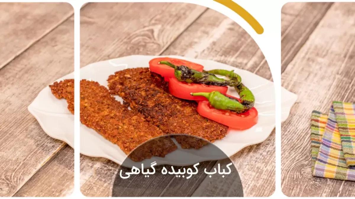 طرز تهیه کباب کوبیده گیاهی | این بار کباب کوبیده را با موادی متفاوت درست کن