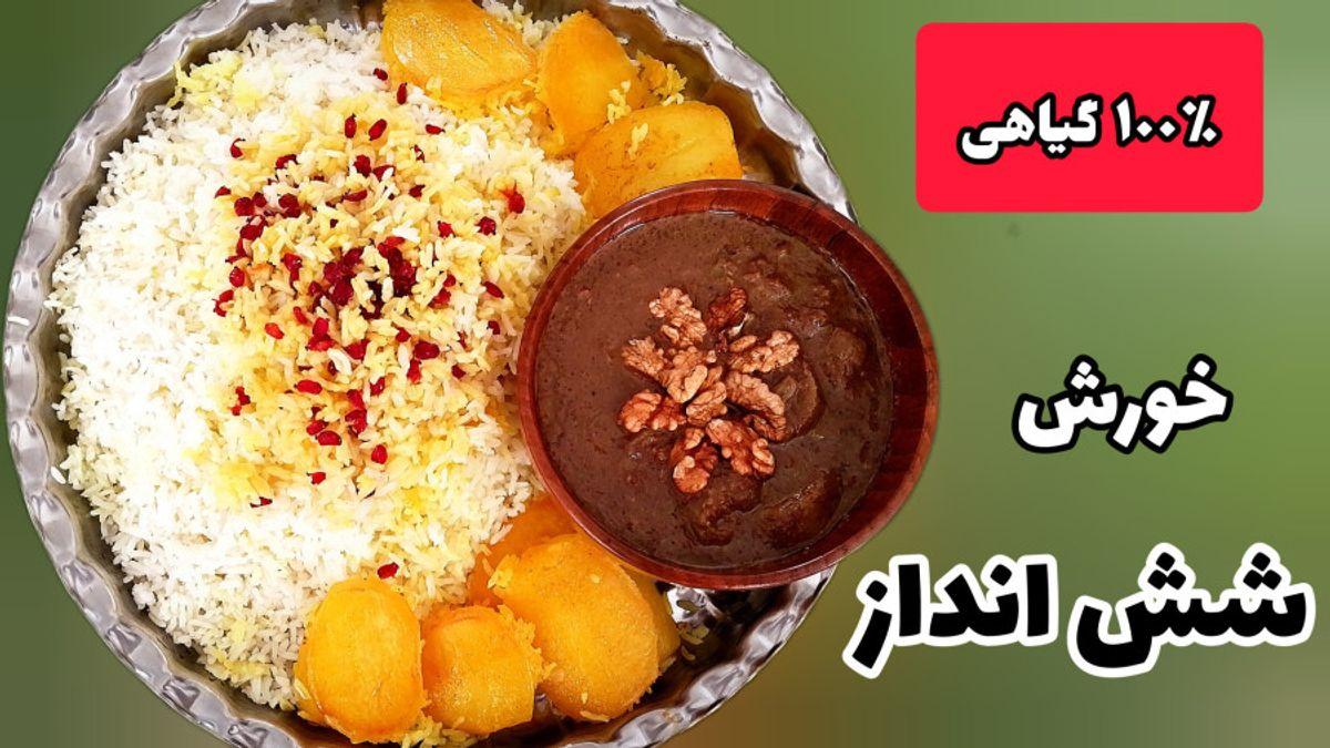 دستور پخت خورش شش انداز | یک خورش 100 درصد گیاهی که برای تهیه اش نیاز به گوشت نیست