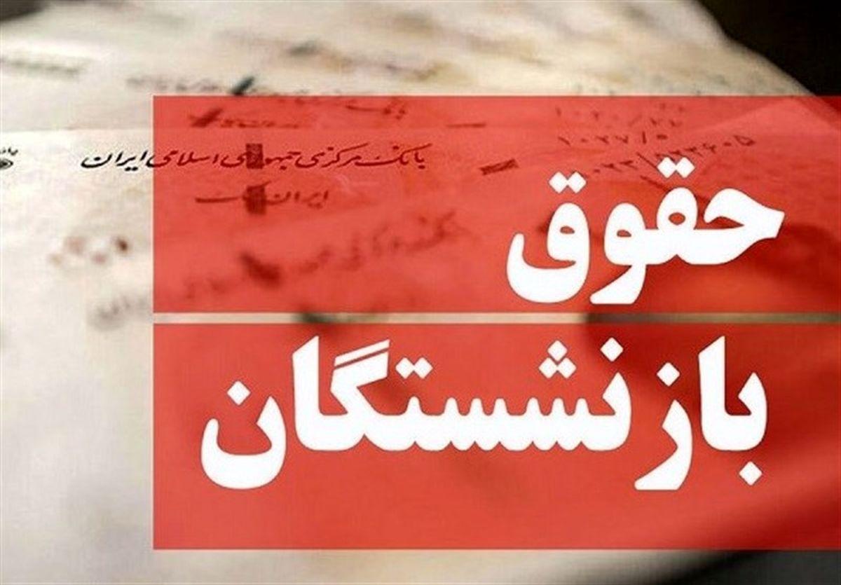 واریزی دوم به حقوق بازنشستگان حداقل بگیر