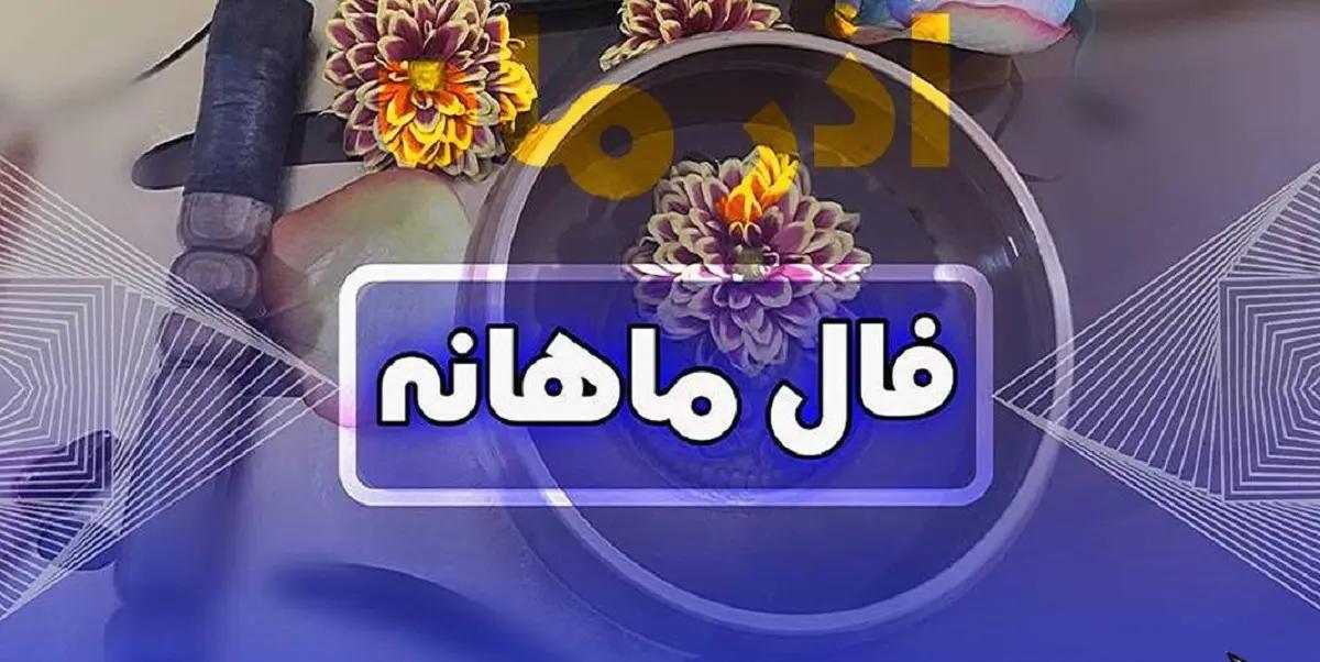 فال ماهانه شهریور 1403 | تا آخر شهریور چی در انتظارته؟