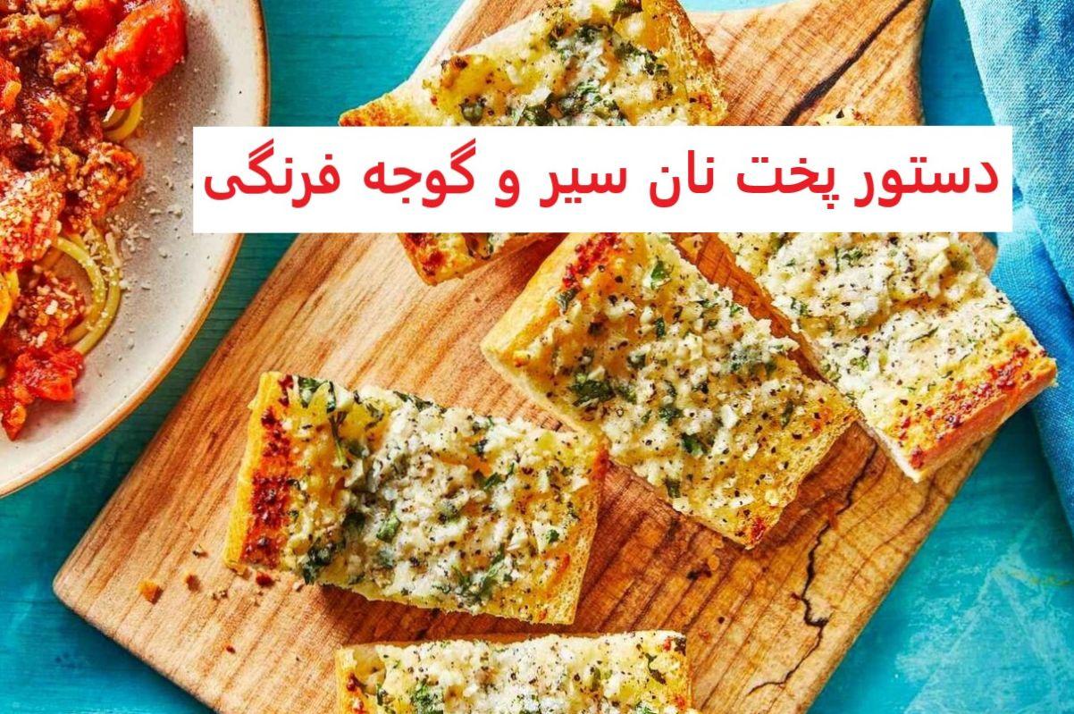 دستور پخت نان سیر سس گوجه فرنگی| یک نان سیر خوشمزه با عطر و بوی خاص