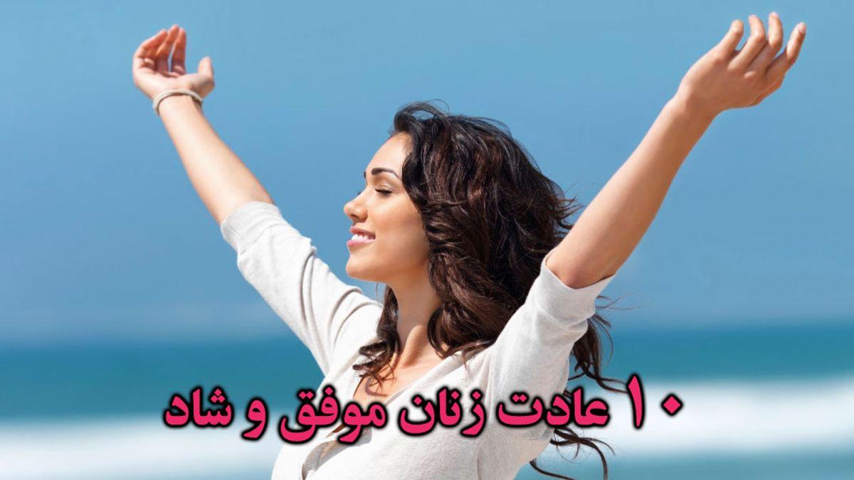 دکتر انوشه راز شادی را فاش کرد | شاد بودن و 12 گام مهم برای رسیدن به آن