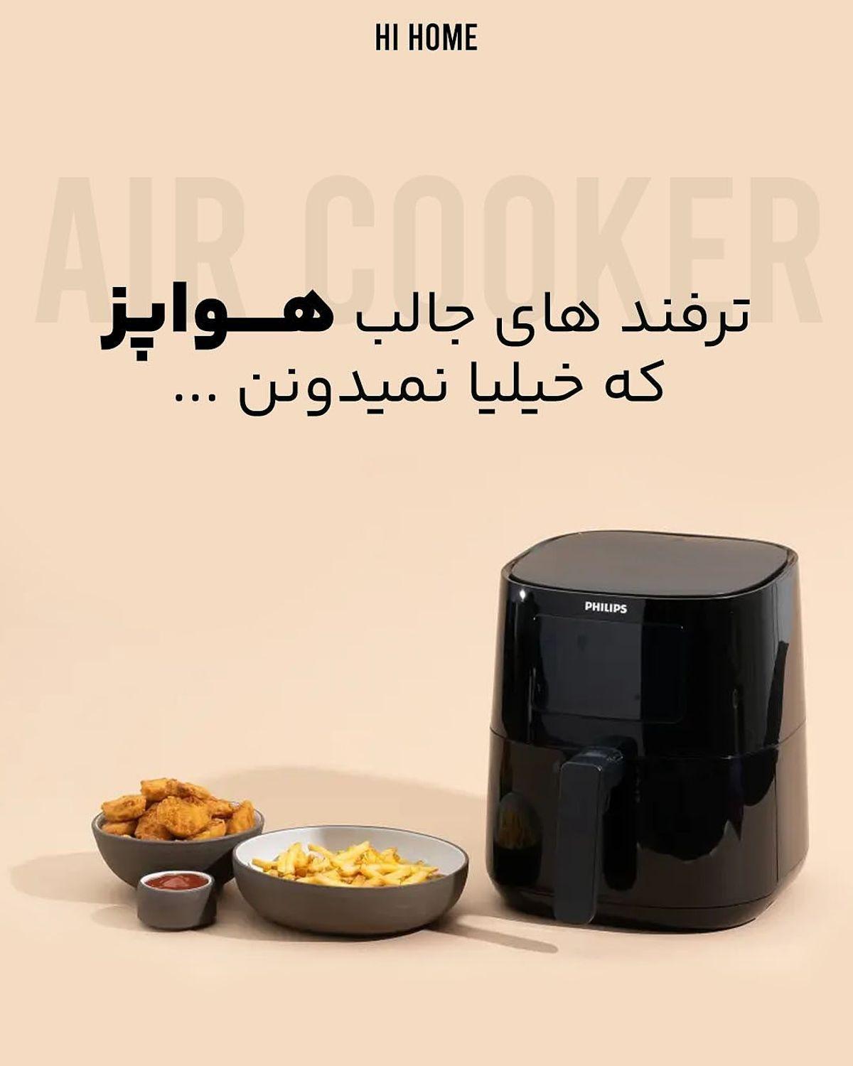 ترفندهای جالب هواپز که خیلی ها نمیدونن | از خشک کردن میوه تا بخارپز کردن در هواپز