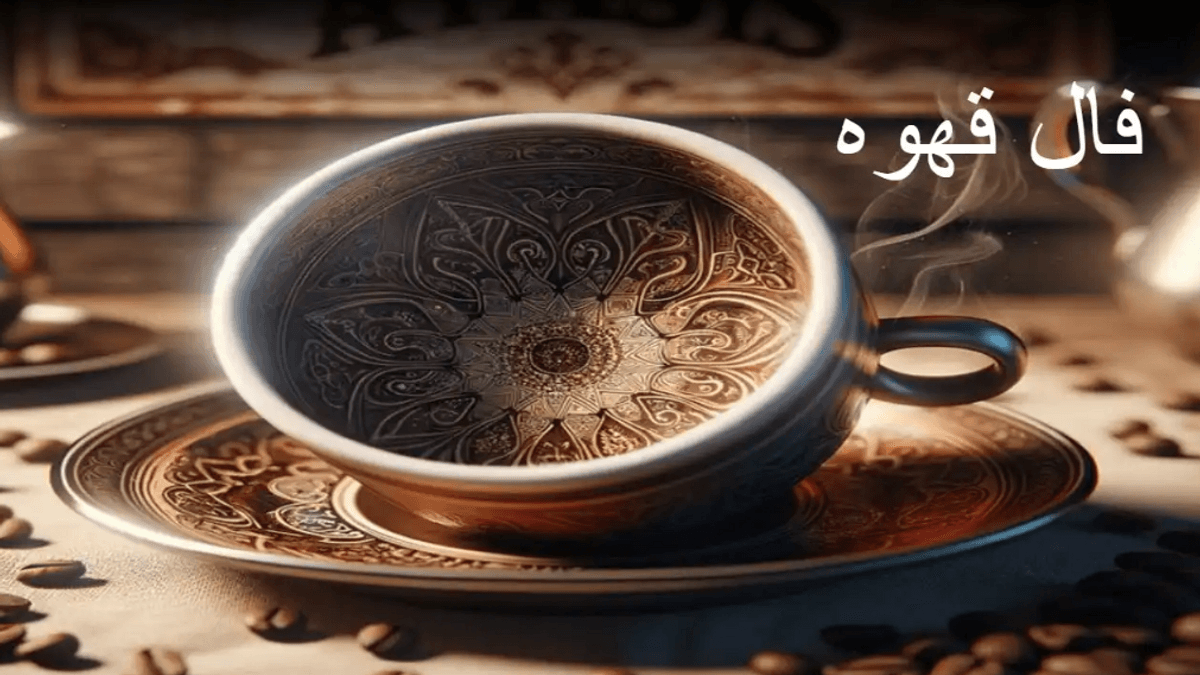 فال قهوه روز چهارشنبه 30 آبان ماه 1403