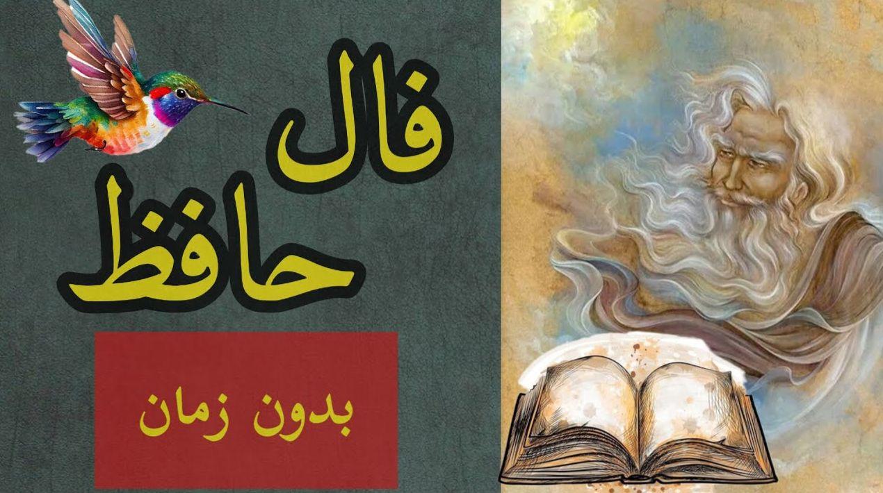 فال حافظ امروز شنبه 23 تیر 1403 با معنی و تفسیر واقعی | فال حافظ آنلاین همین حالا نیت کنید (بدون زمان)