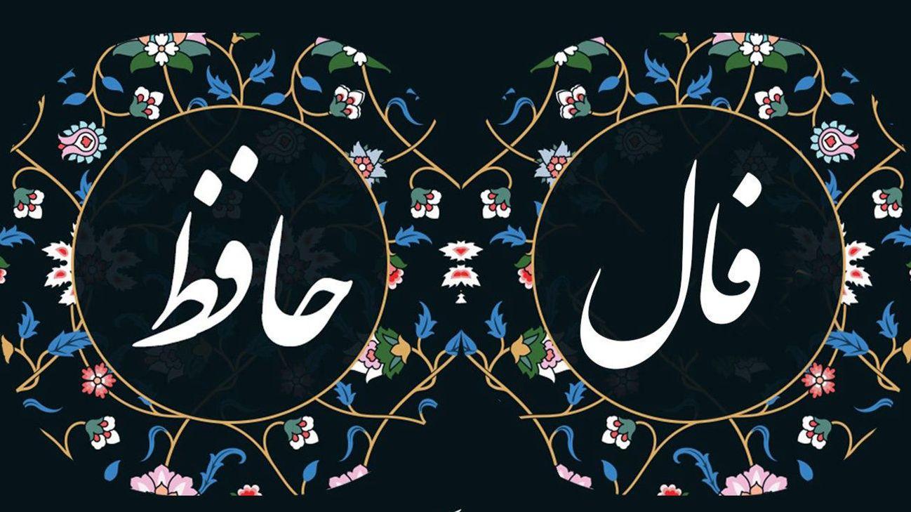 فال حافظ برای متولدین هر ماه | از راز دل فروردینی‌ها تا بشارت آذری‌ها