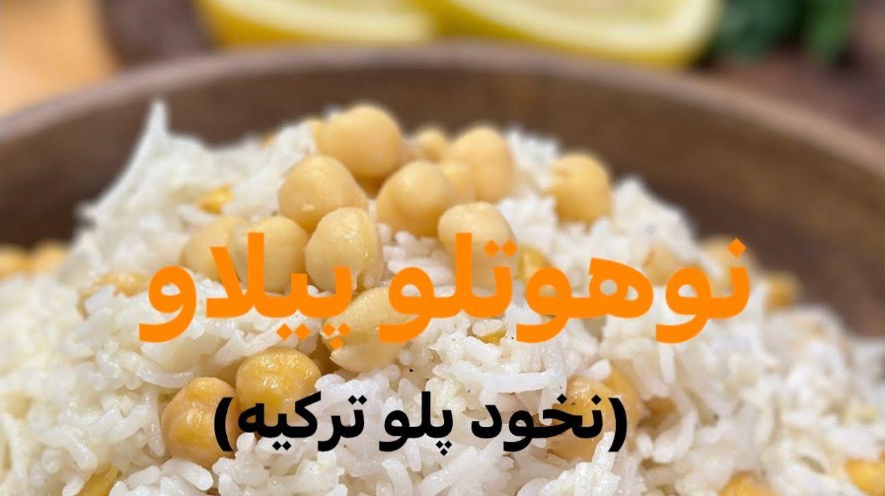 دستور پخت نخود پلو ترکیه ای(نوهوتلوپیلاو) با مرغ ریش ریش | یک غذای خوشمزه و مقوی با نخود آبگوشتی