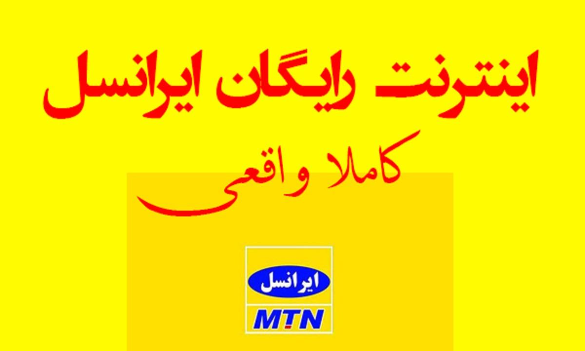 اینترنت رایگان ایرانسل امروز چهارشنبه 28 شهریور 1403 | 20 گیگ اینترنت رایگان ایرانسل برای گوشی های 4G