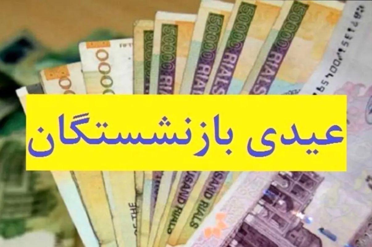 فوری؛ آغاز واریز عیدی بازنشستگان امروز اول اسفند 1403 ؛ مبلغ عیدی چقدر است؟