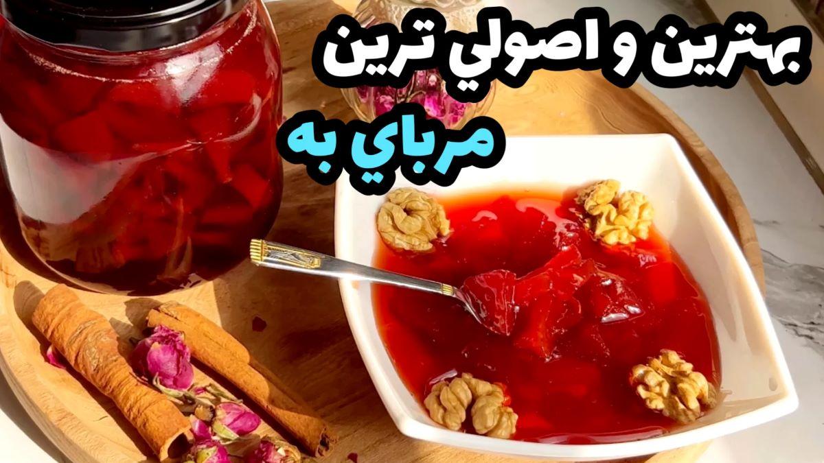 طرز تهیه مربای به با غلظت مناسب | تا فصلش هست این مربای خوشمزه را درست کن!