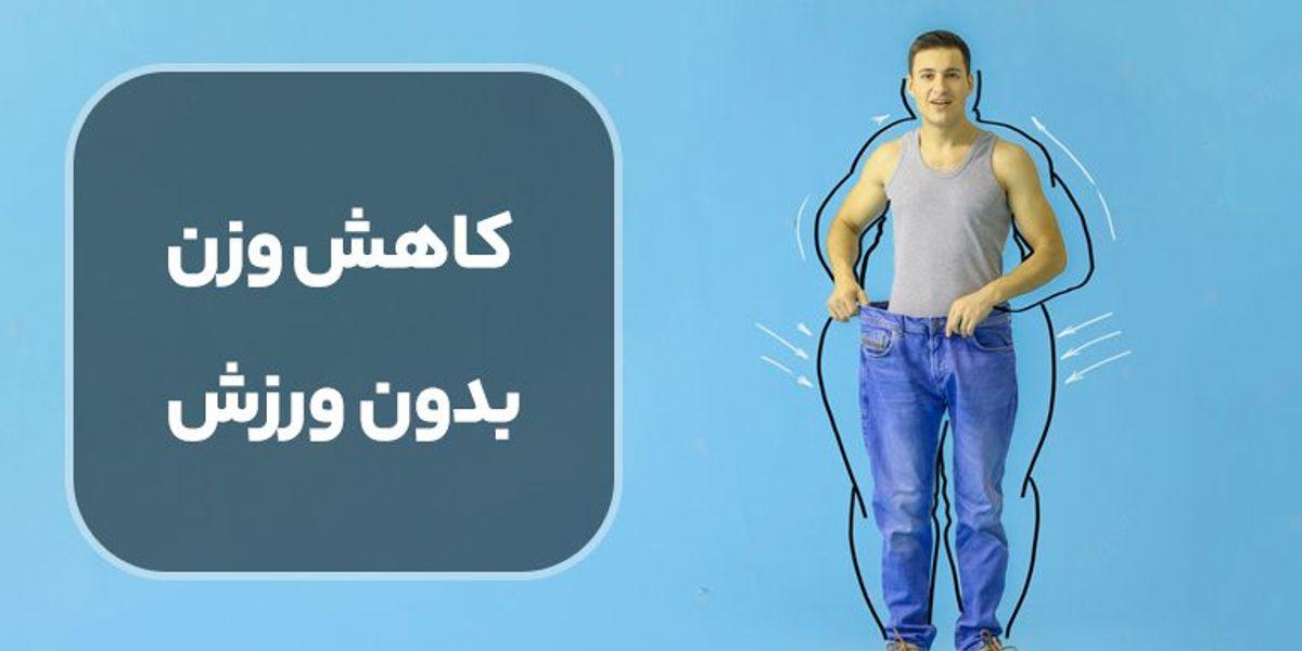 کاهش وزن بدون ورزش | با انجام این کار لاغری طبیعی رو تجربه کن