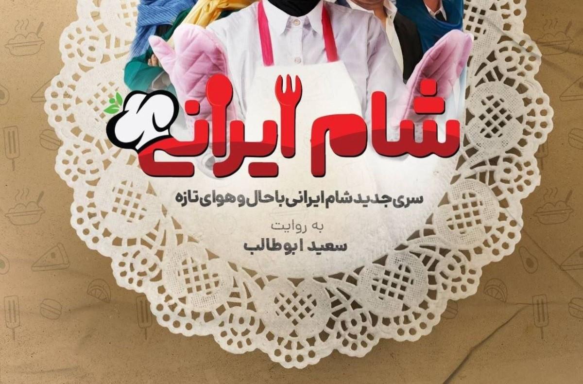 زمان پخش فصل جدید شام ایرانی با ترکیبی جذاب از بازیگران محبوب