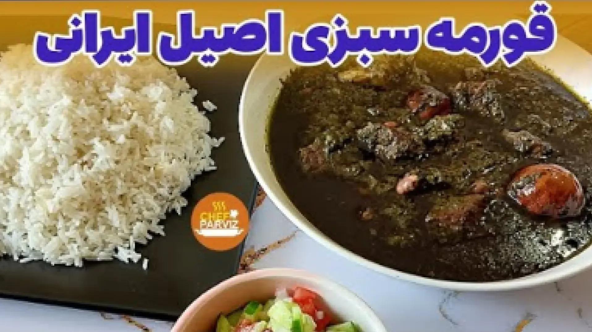 طرز تهیه قورمه سبزی اصیل ایرانی | فوت و فن جا افتادن قورمه سبزی مجلسی