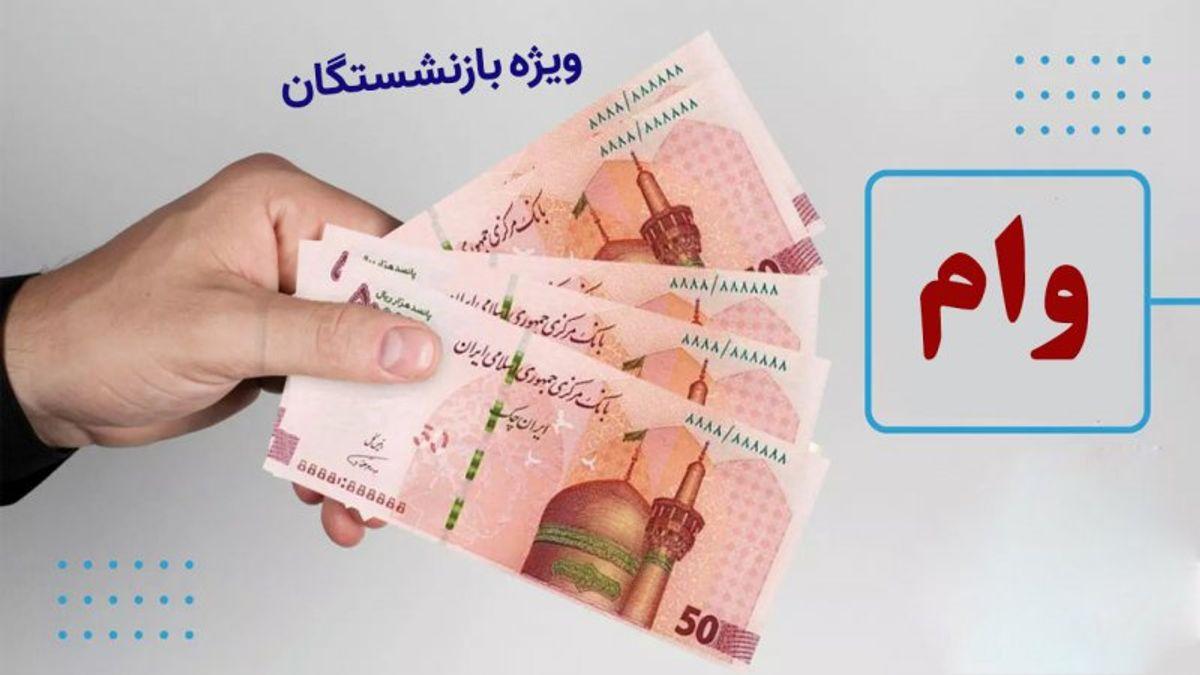 وام فوری بانک رفاه ویژه بازنشستگان| شرایط دریافت وام ۳۰۰ میلیون تومانی بانک رفاه