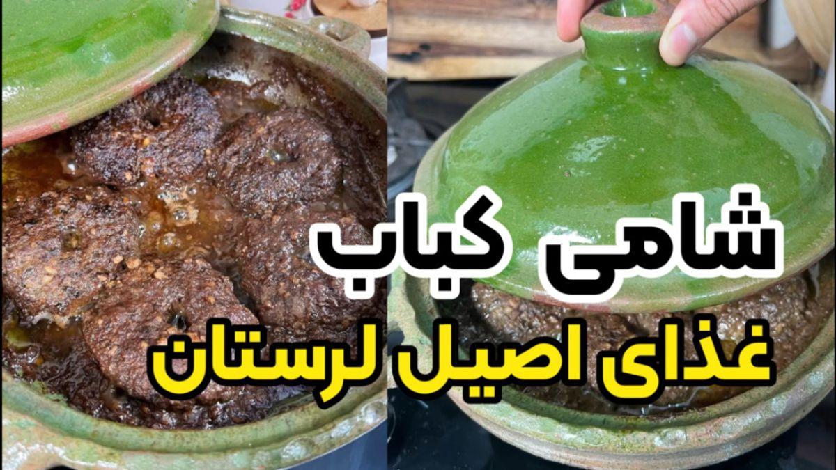 دستور پخت شامی کباب | طرز تهیه غذای اصیل لرستان را در 90 ثانیه یاد بگیر
