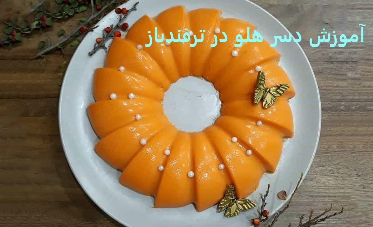 طرز تهیه دسر هلو قالبی | این دسر میوه ای خوشمزه مجلسی درست کنید