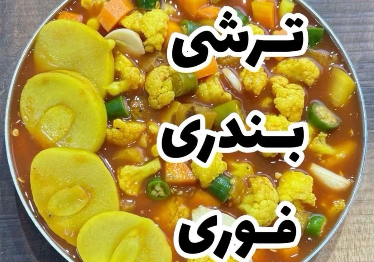 طرز تهیه ترشی بندری | سه سوته یک ترشی خوشمزه جنوبی درست کن