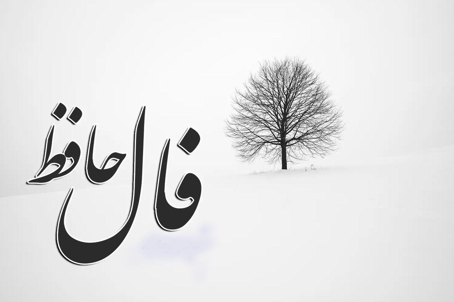 دفع نحس و جذب انرژی مثبت با فال حافظ صوتی! | فال حافظ صوتی فردا 27 اردیبهشت به نیت رهایی از نحس و چشم زخم