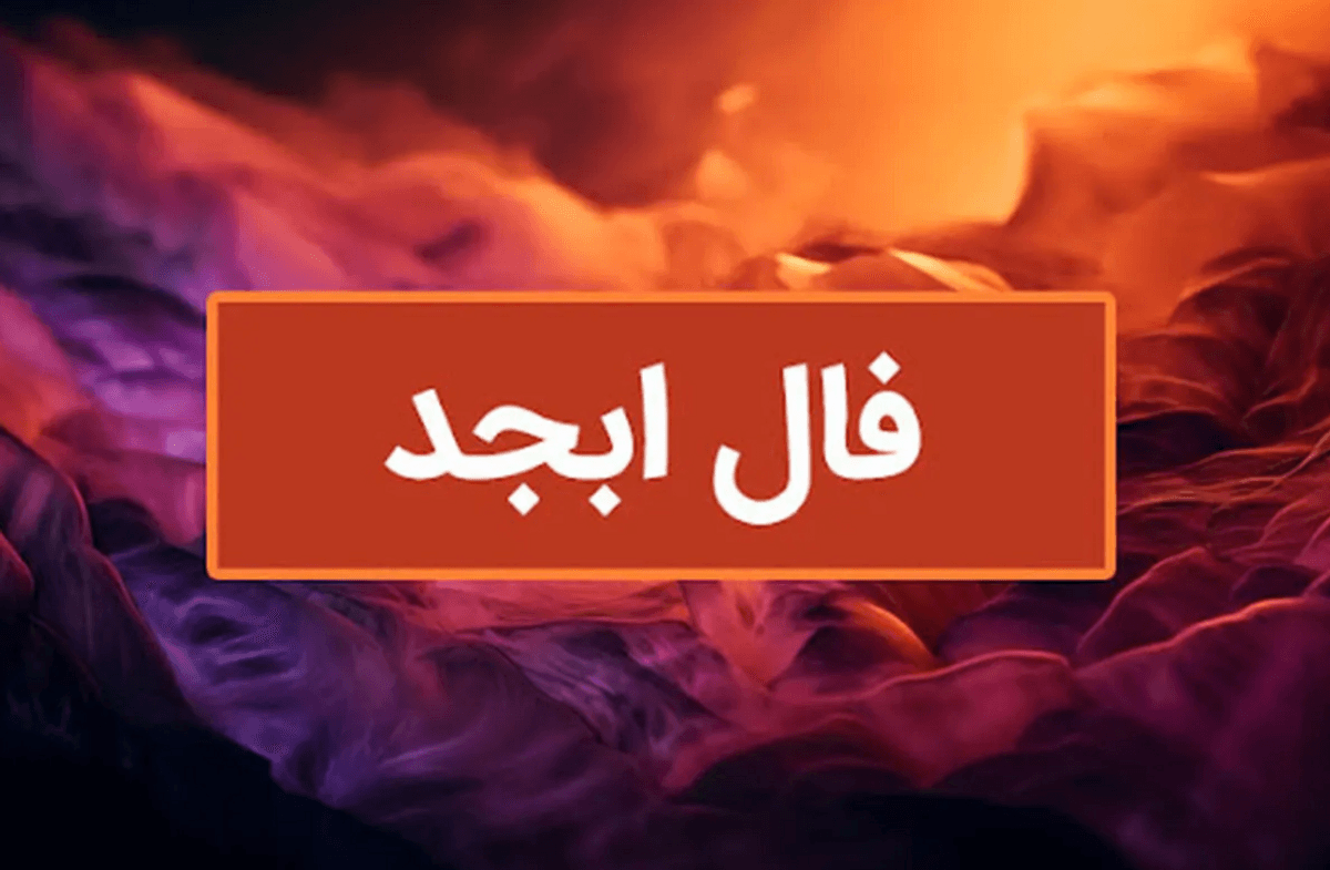 آینده‌نگری و تصمیمات مهم | فال ابجد روزانه سه شنبه 6 آذر 1403