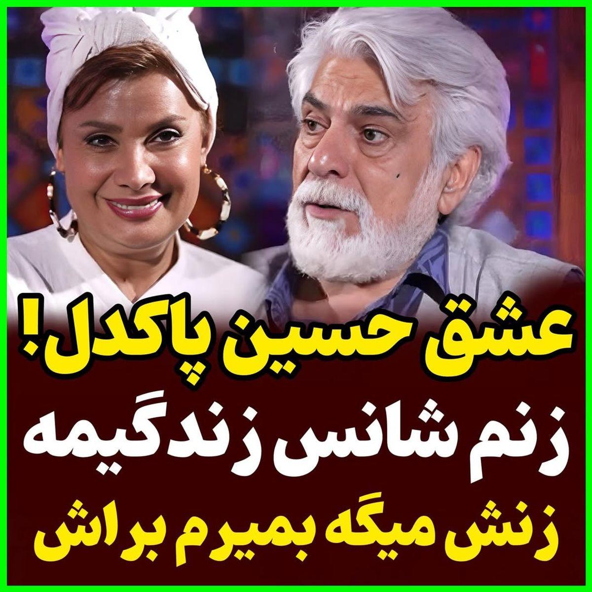 عاشقانه های حسین پاکدل و همسرش عاطفه رضوی