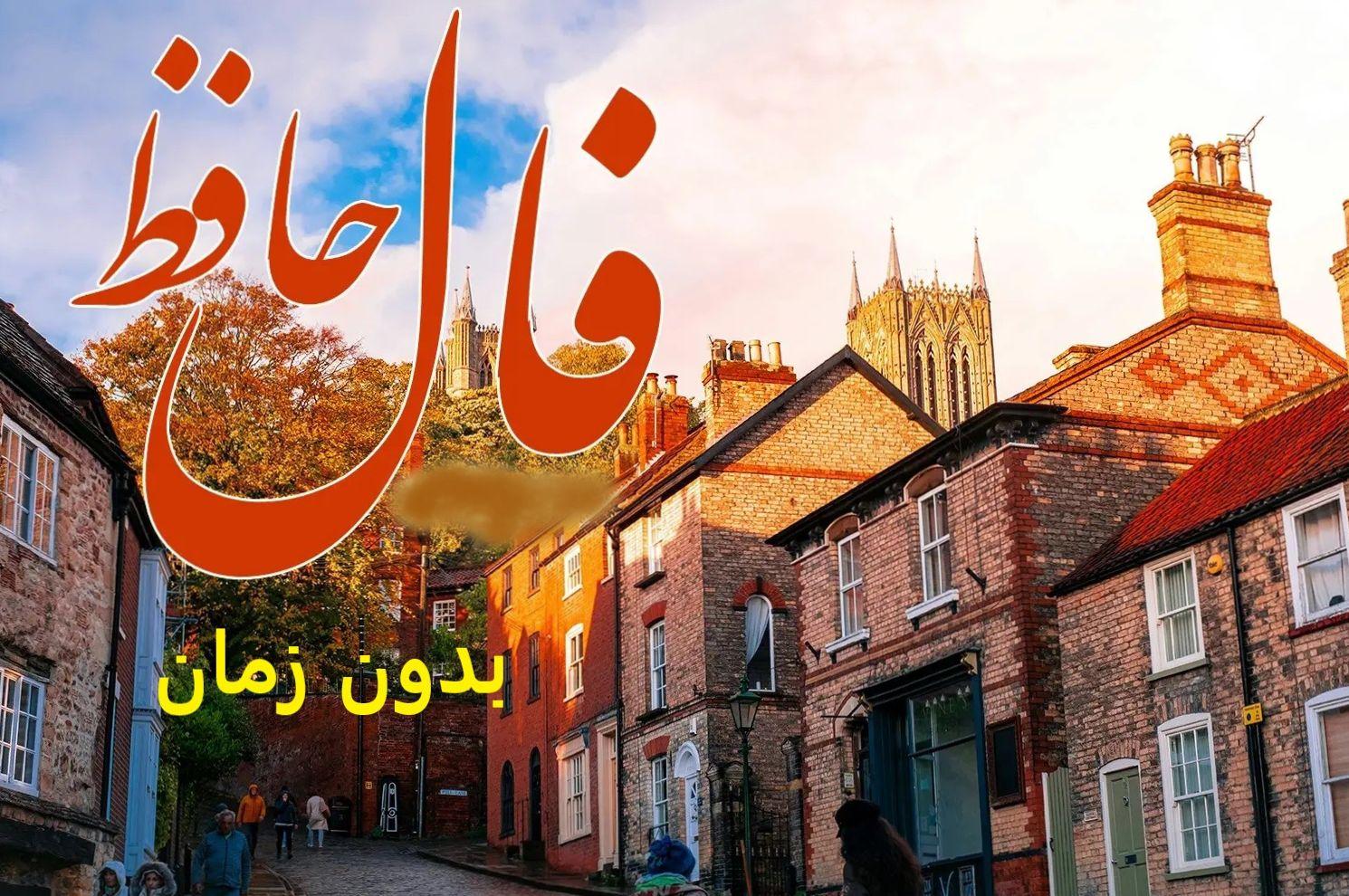 فال حافظ امروز شنبه 27 اردیبهشت 1404 با تفسیر کامل غزل؛ نق زدن و بی تابی کردن، گره‌ای از کار شما را باز نمی‌کند