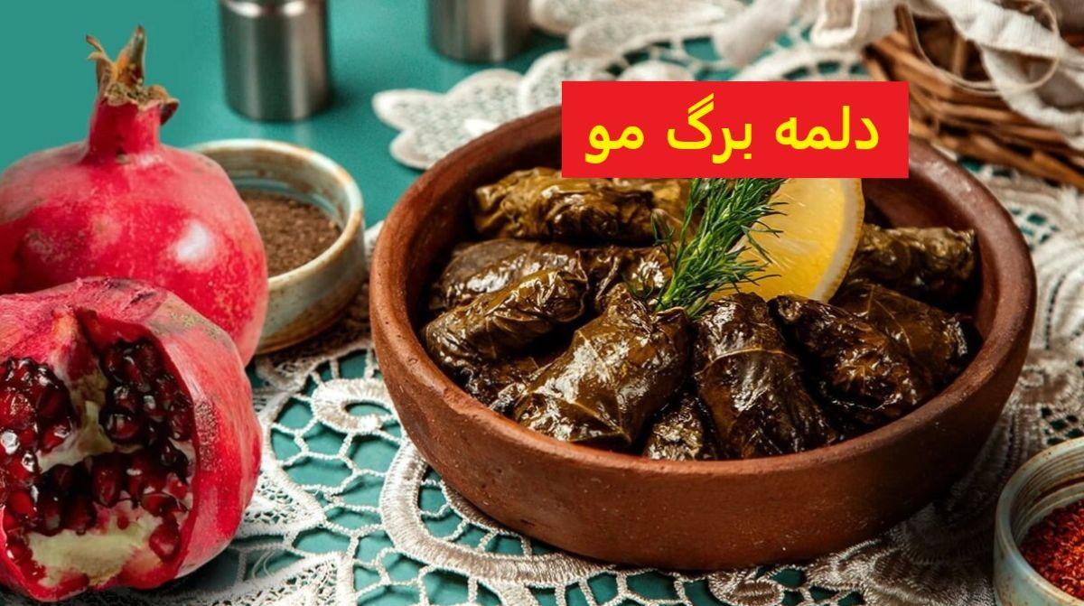 7 راز خاص دلمه برگ مو | سس دلمه برگ مو رو بلدی درست کنی؟