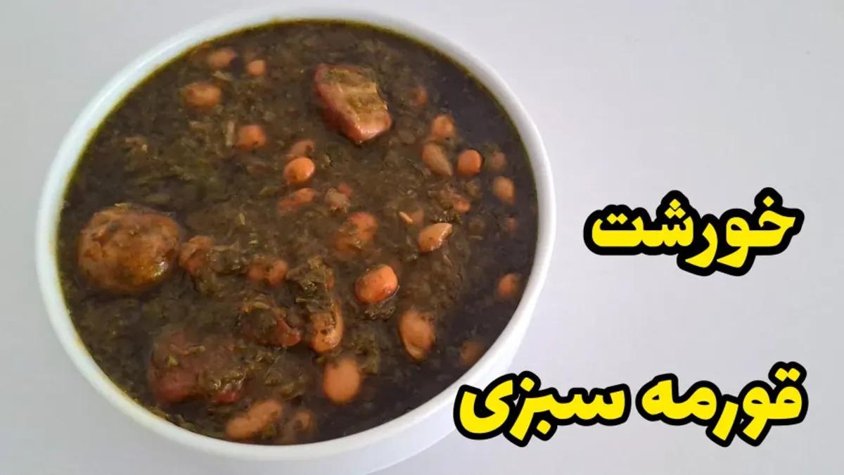 طرز تهیه قورمه سبزی خوشمزه | چی توی قورمه سبزی بریزیم که طعمش عالی بشه؟