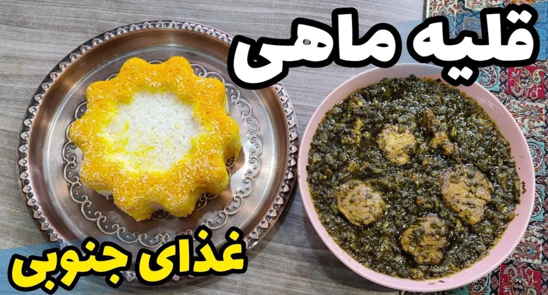 دستور پخت قلیه ماهی آبادانی| راز خوشمزگی قلیه ماهی اصل