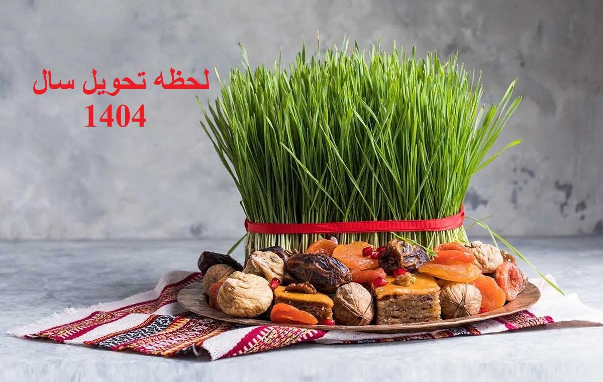 لحظه تحویل سال 1404 چه ساعت و چه روزی است؟؛ عکس تقویم فروردین 1404