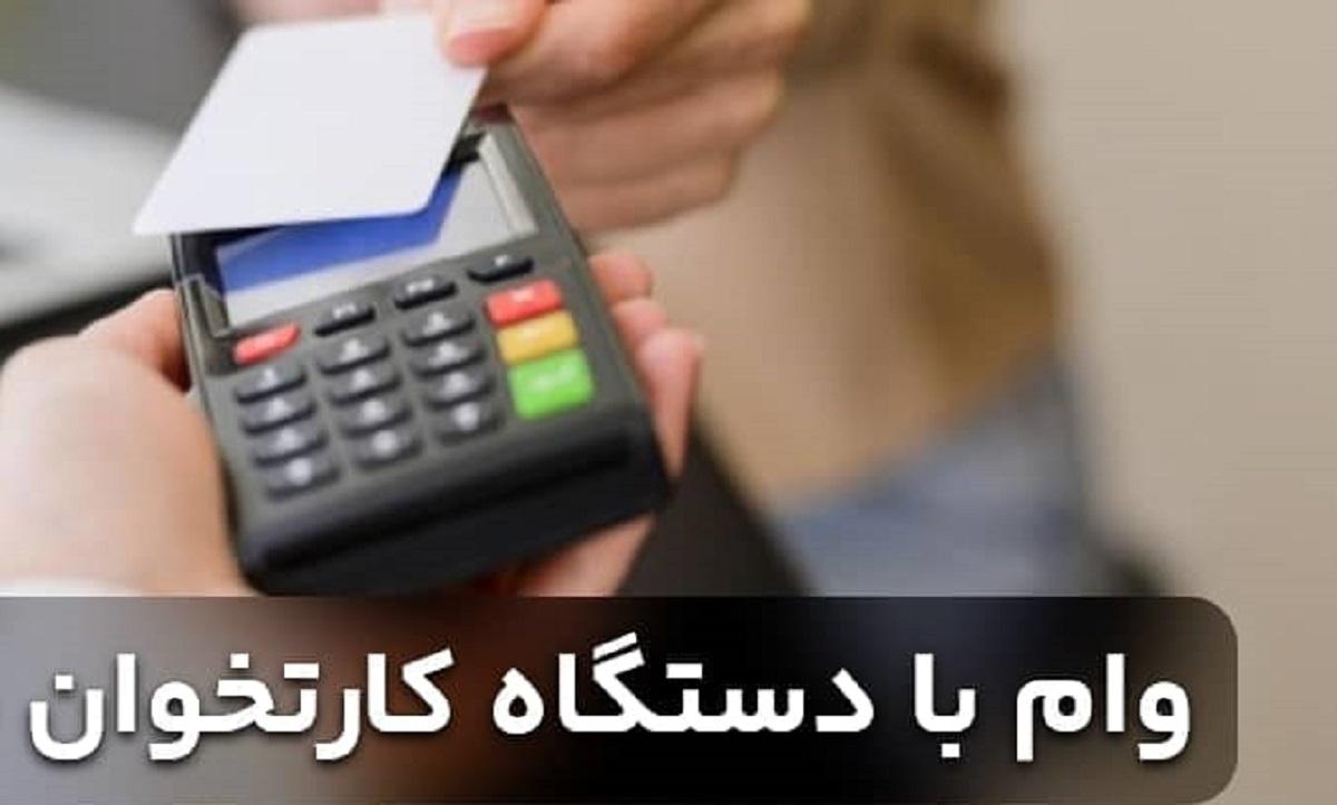 وام فوری بانک اقتصاد نوین با دستگاه کارتخوان| شرایط دریافت وام طرح پیام بانک اقتصاد نوین