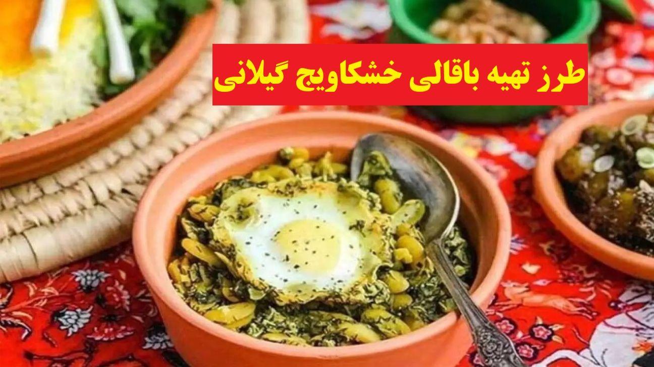 طرز تهیه باقالی خشکاویج گیلانی؛ یک غذای محلی بدون گوشت اما خوشمزه