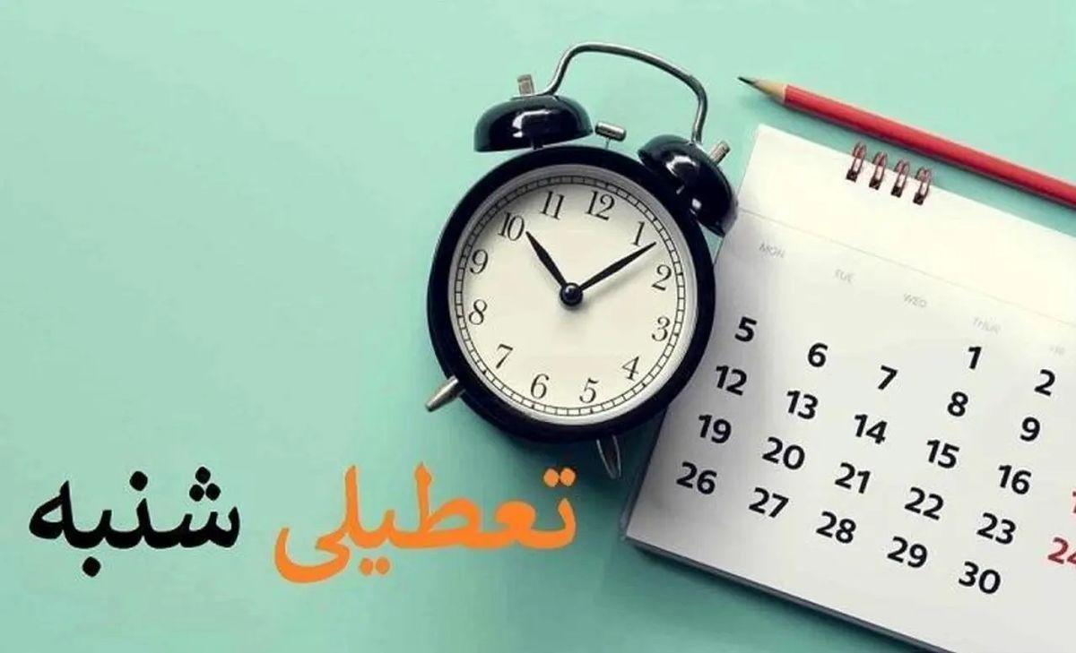 خبری فوری؛ شنبه 3 شهریور بین تعطیلی اعلام شد| تعطیلی رسمی یکشنبه 4 شهریور 1403