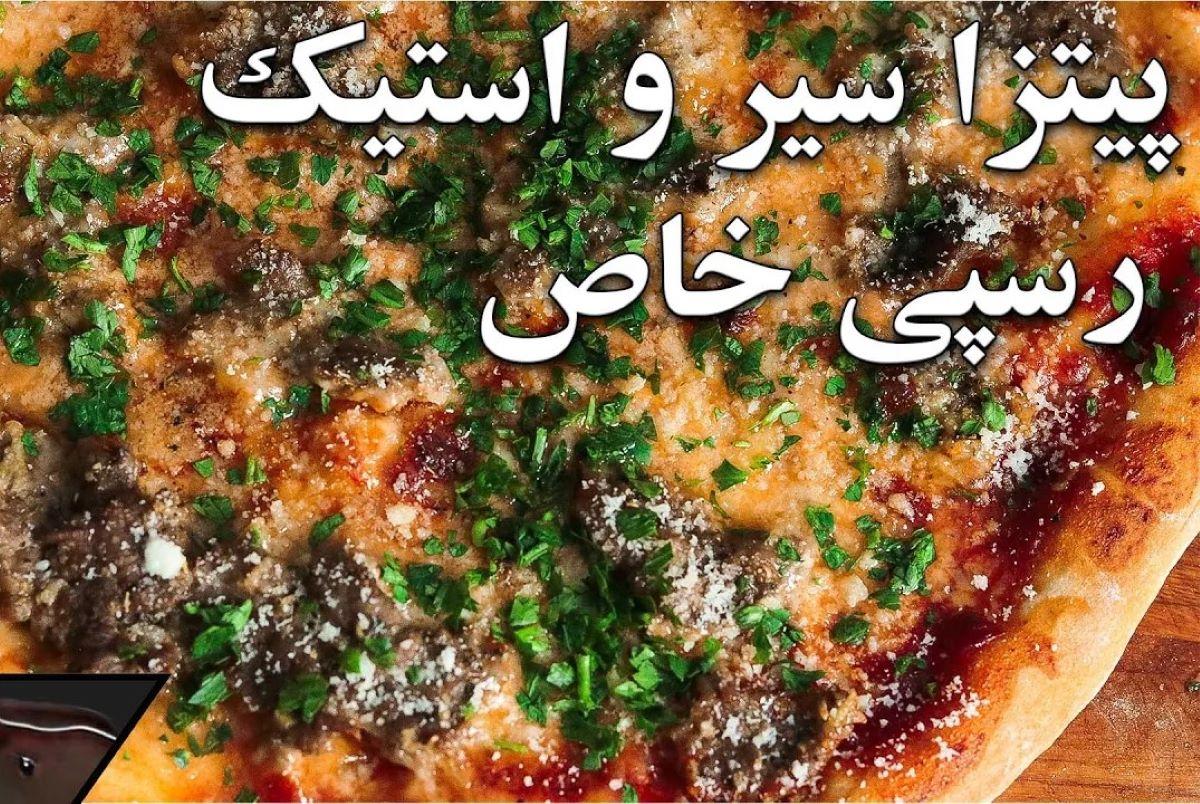 طرز تهیه پیتزا سیر و استیک با رسپی خاص| بهترین روش درست کردن پیتزا خانگی مثل فسفودی ها