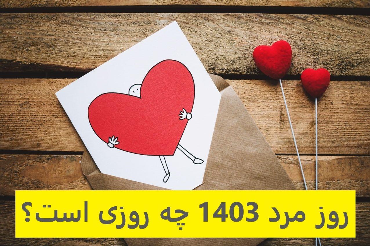 روز مرد 1403 چه روزی است؟| تاریخ دقیق روز مرد 1403 | پیام تبریک روز مرد 2024