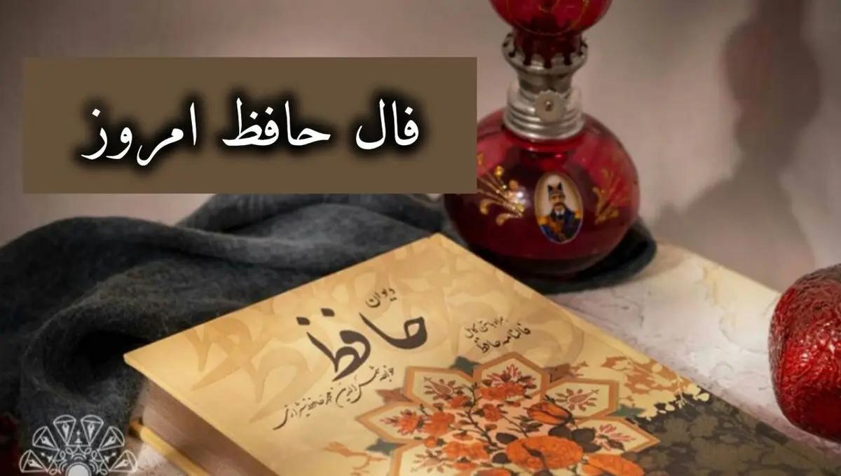 فال حافظ امروز شنبه 30 تیر 1403 | فال حافظ واقعی با تفسیر کامل غزل