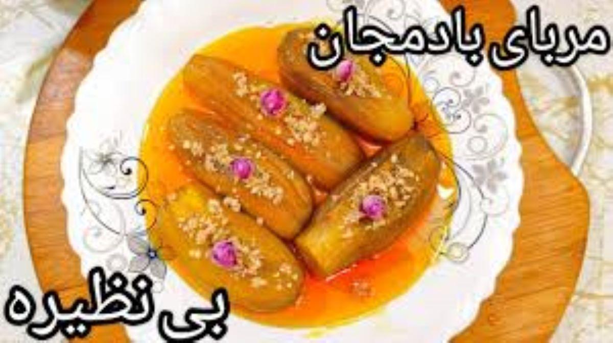 طرز تهیه مربای بادمجان | آموزش یکی از خوشمزه ترین مرباها با طعم مربای هندوانه+ویدئو