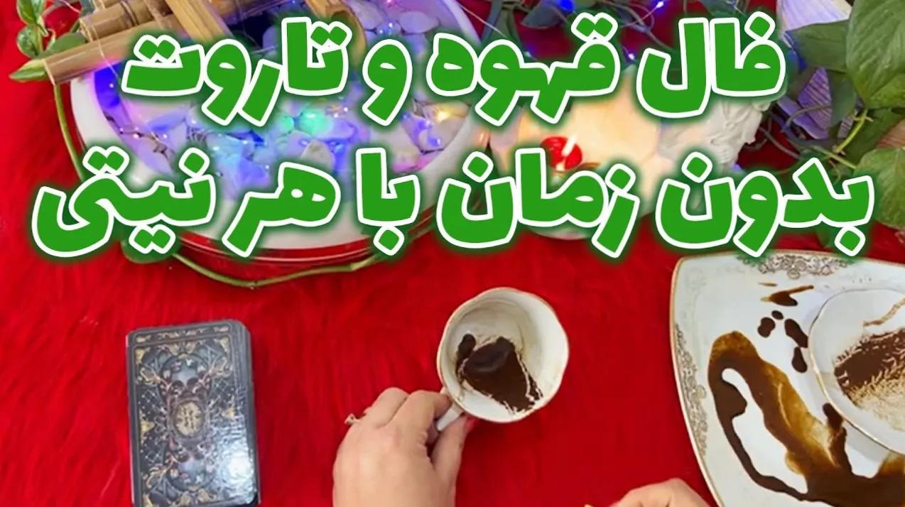 دفع چشم زخم با فال تاروت و قهوه: به سوی آرامش و خوشبختی! | فال تاروت و قهوه به نیت رهایی از نحس و چشم زخم 26 اسفند