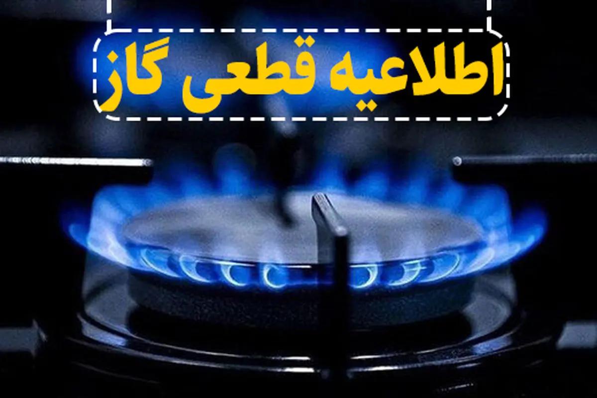 فوری؛ اطلاعیه قطعی گاز امروز 26 دی 1403 | گاز این مناطق ۳ ساعت قطع می‌شود