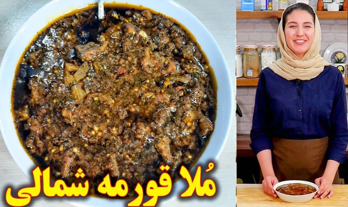 طرز تهیه ملاقورمه گیلانی با گوشت | این قرمه سبزی شمالی را با طعم متفاوت درست کنید+ویدئو