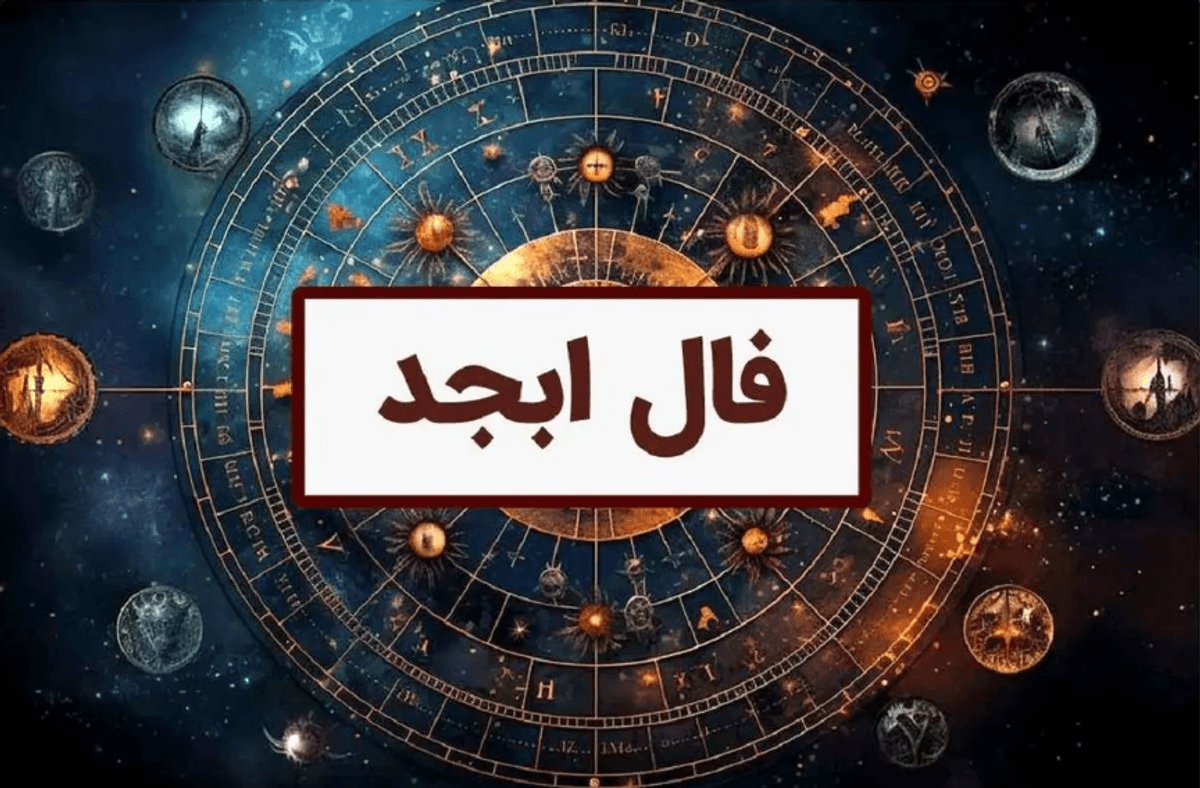 فال ابجد روزانه | پیش‌بینی سرنوشت شما در امروز