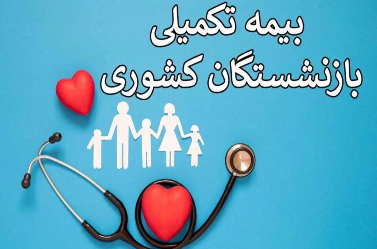 آغاز ثبت‌ نام بیمه تکمیلی از وبگاه صندوق بازنشستگی کشوری