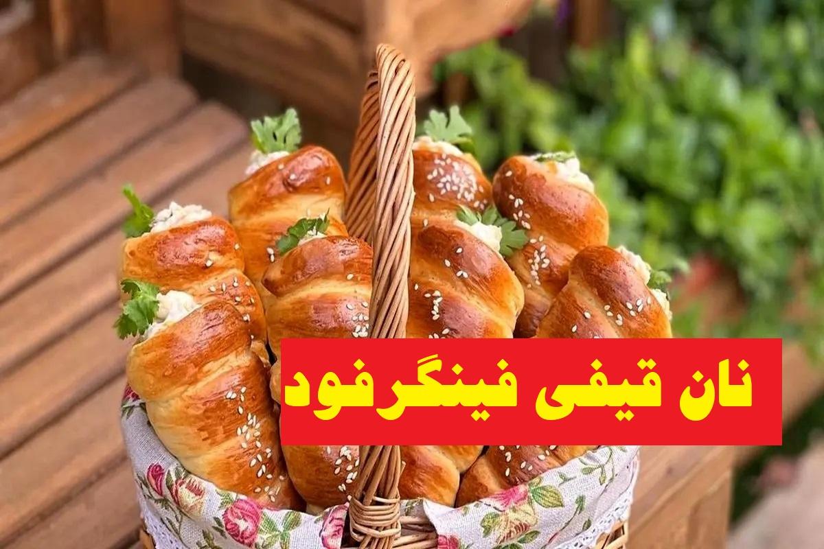 دستور پخت نان قیفی برای تهیه فینگرفود| فینگرفودهای دورهمی را خودت درست کن