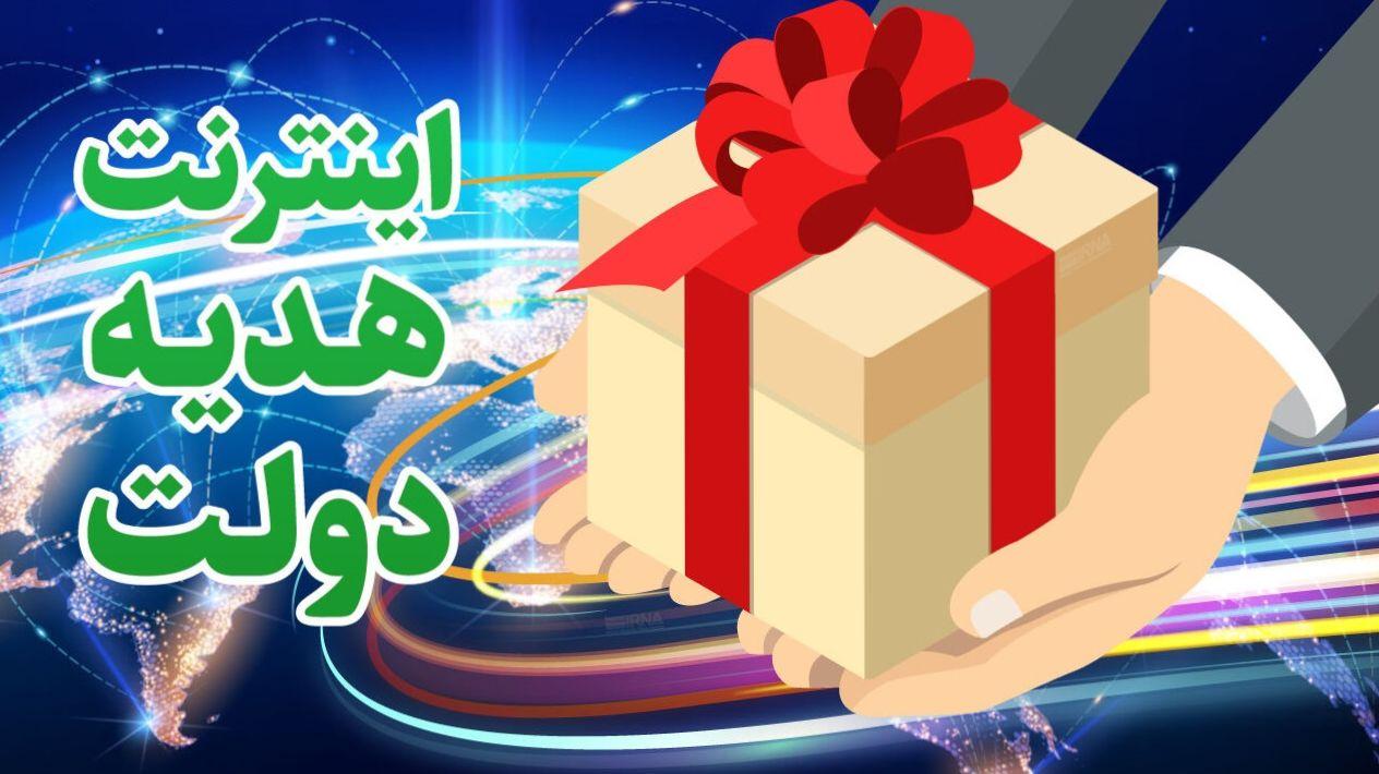 اینترنت رایگان دولت را چگونه فعال کنیم؟ | جزئیات اینترنت هدیه دولت به مناسبت انتخابات