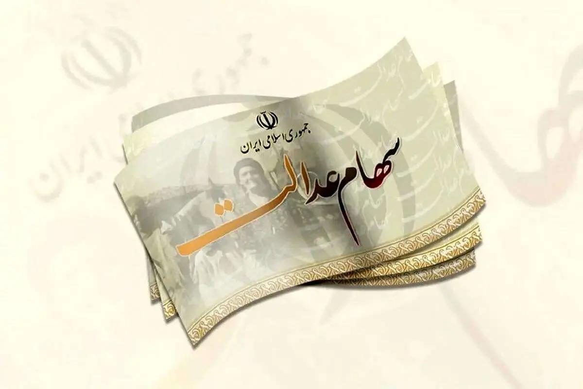 ارزش روز سهام عدالت ۲۲ میلیون شد