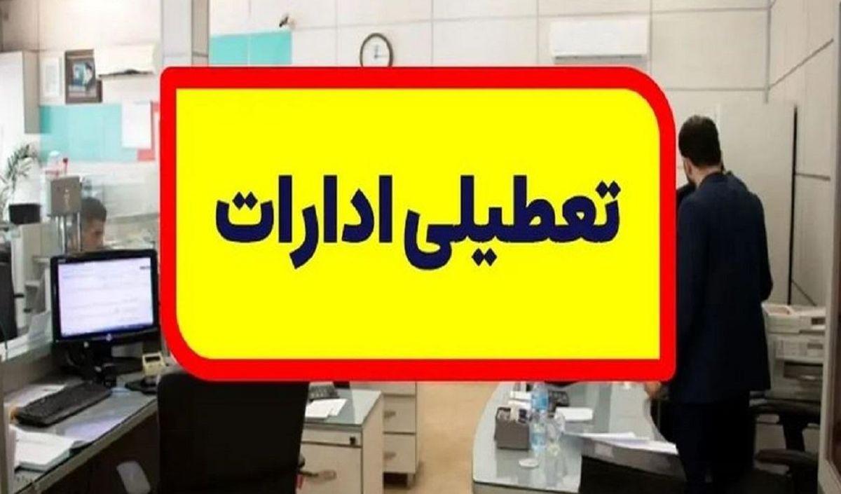 خبر فوری؛ تعطیلی ادارات شنبه 3 شهریور 1403 | تغییر ساعت کاری ادارات این استان ها در هفته اول شهریور