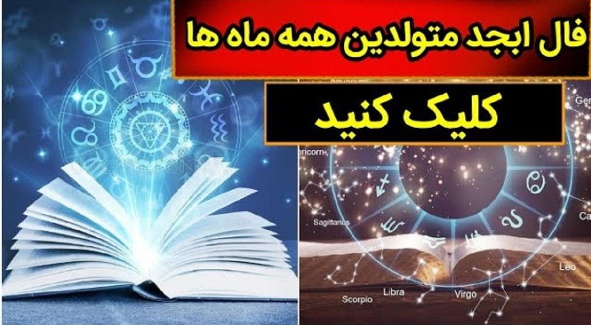 فال ابجد امروز پنجشنبه 14 تیر 1403 | فال ابجد برای متولدین ماه های مختلف