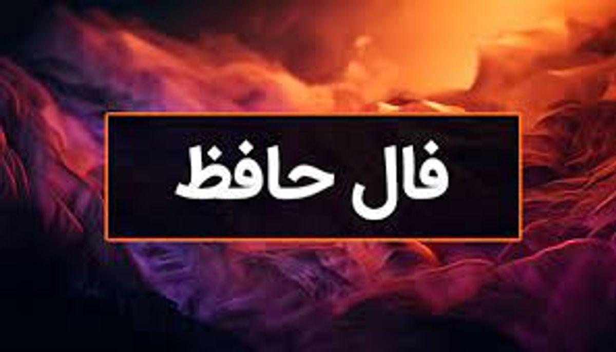 فال حافظ امروز دوشنبه 22 اردیبهشت 1404 با تفسیر کامل غزل؛ از گذشته خود و دیگران درس بگیرید