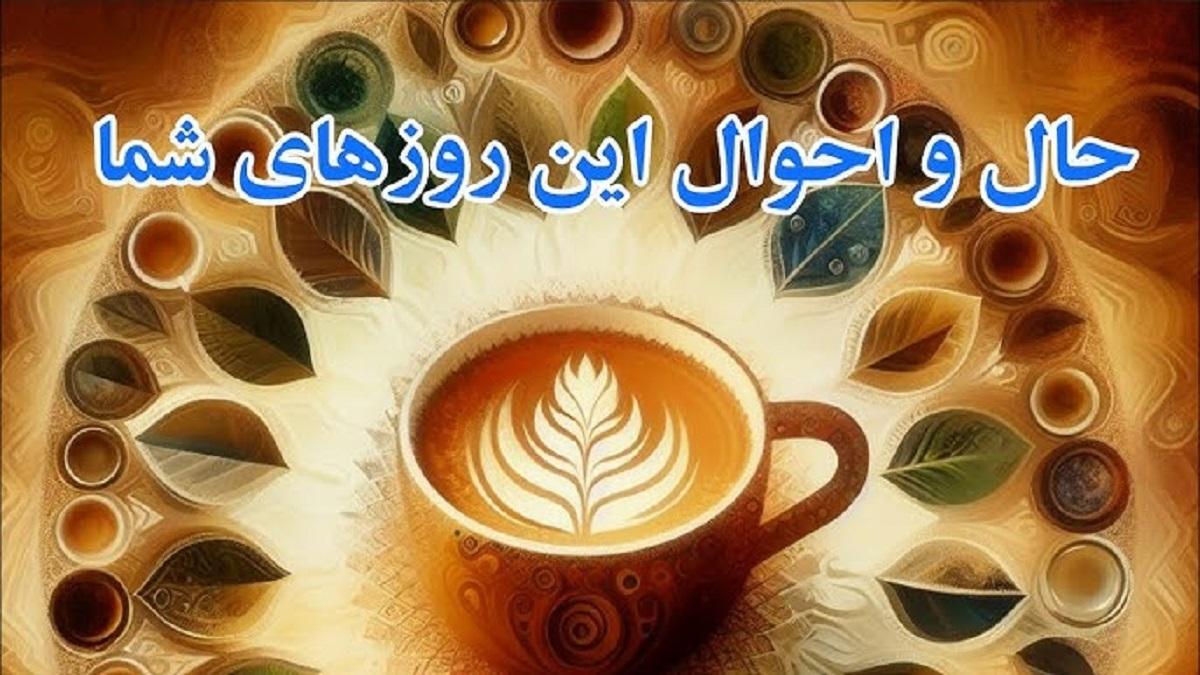 فال قهوه امروز پنجشنبه 18 اردیبهشت 1404 ویژه متولدین هر ماه؛ همسری باوفا و محبوب دارید