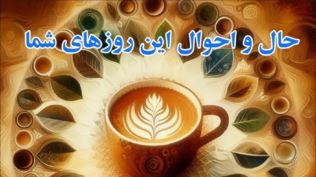 فال قهوه امروز پنجشنبه 3 آبان 1403 | حال و احوال این روزهای شما چطوره؟