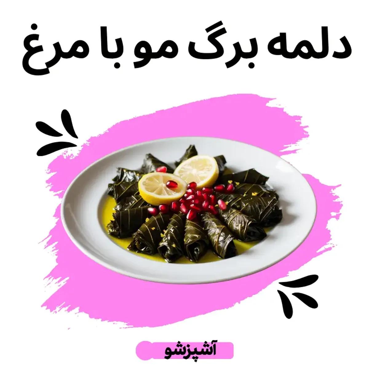 آموزش دلمه برگ مو با مرغ؛ سبک جدید، طعمی آشنا